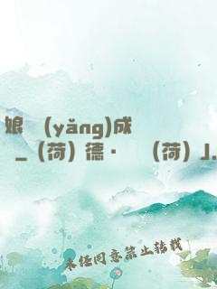 娘親養(yǎng)成記